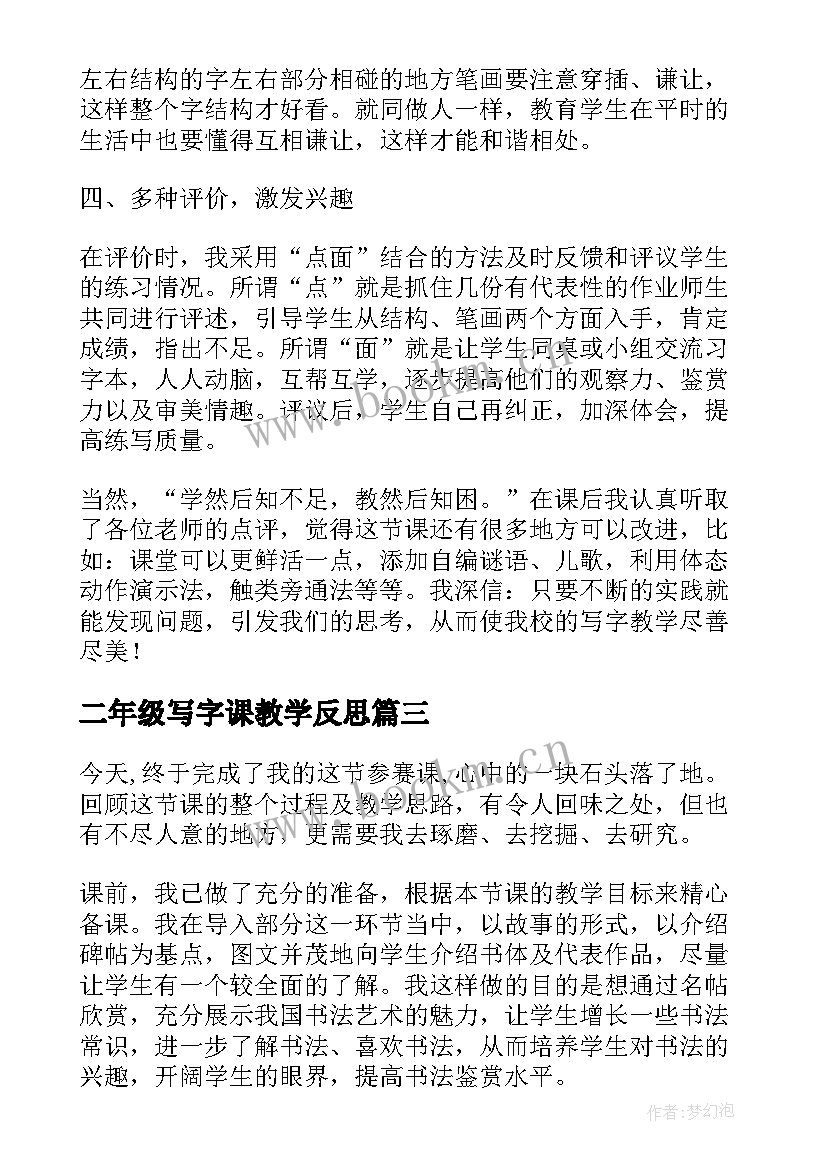 二年级写字课教学反思 写字教学教学反思(优秀7篇)