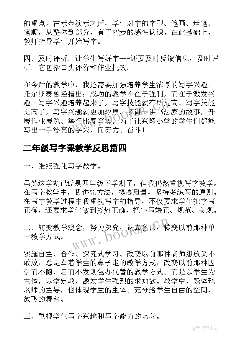 二年级写字课教学反思 写字教学教学反思(优秀7篇)