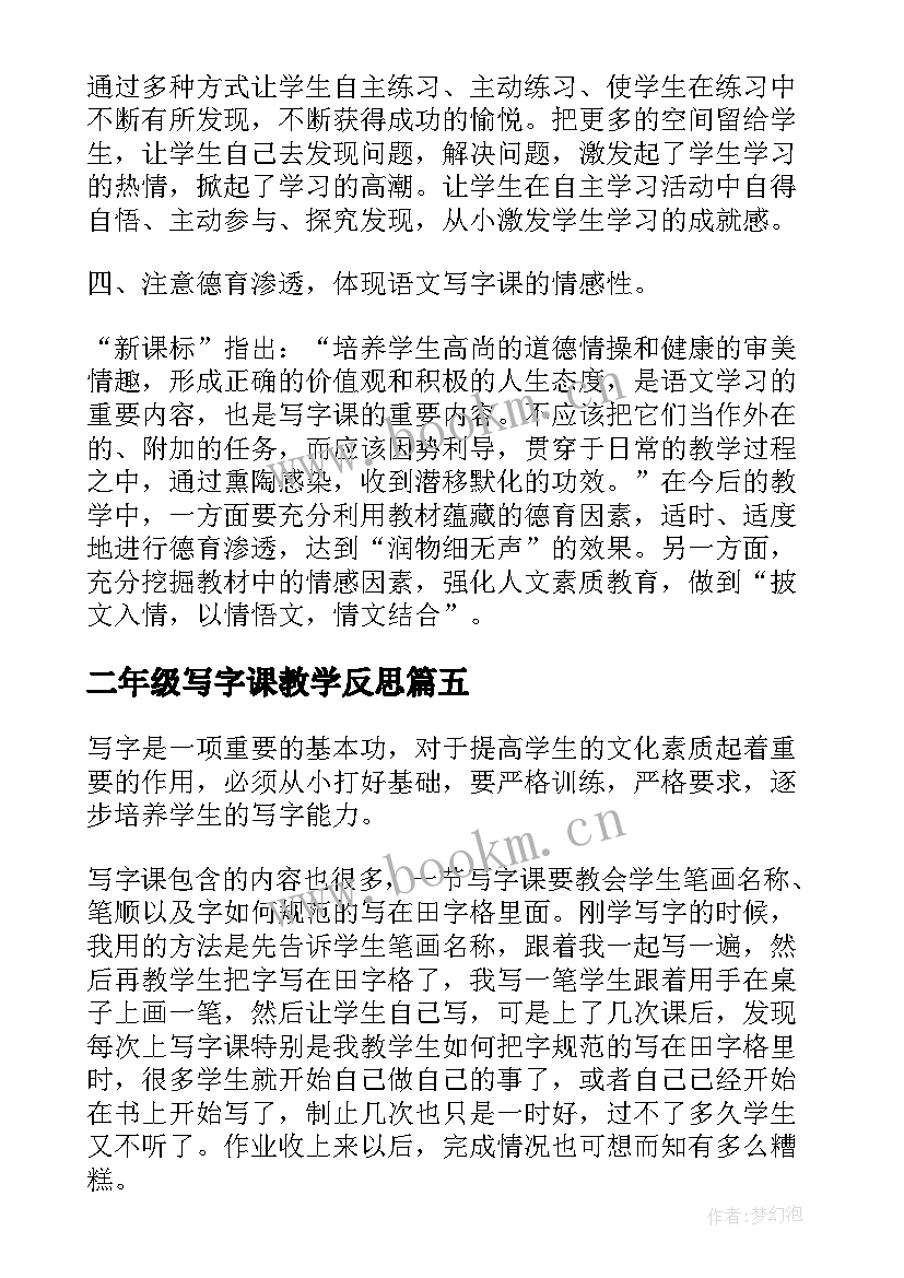 二年级写字课教学反思 写字教学教学反思(优秀7篇)