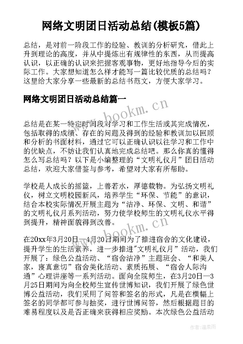 网络文明团日活动总结(模板5篇)