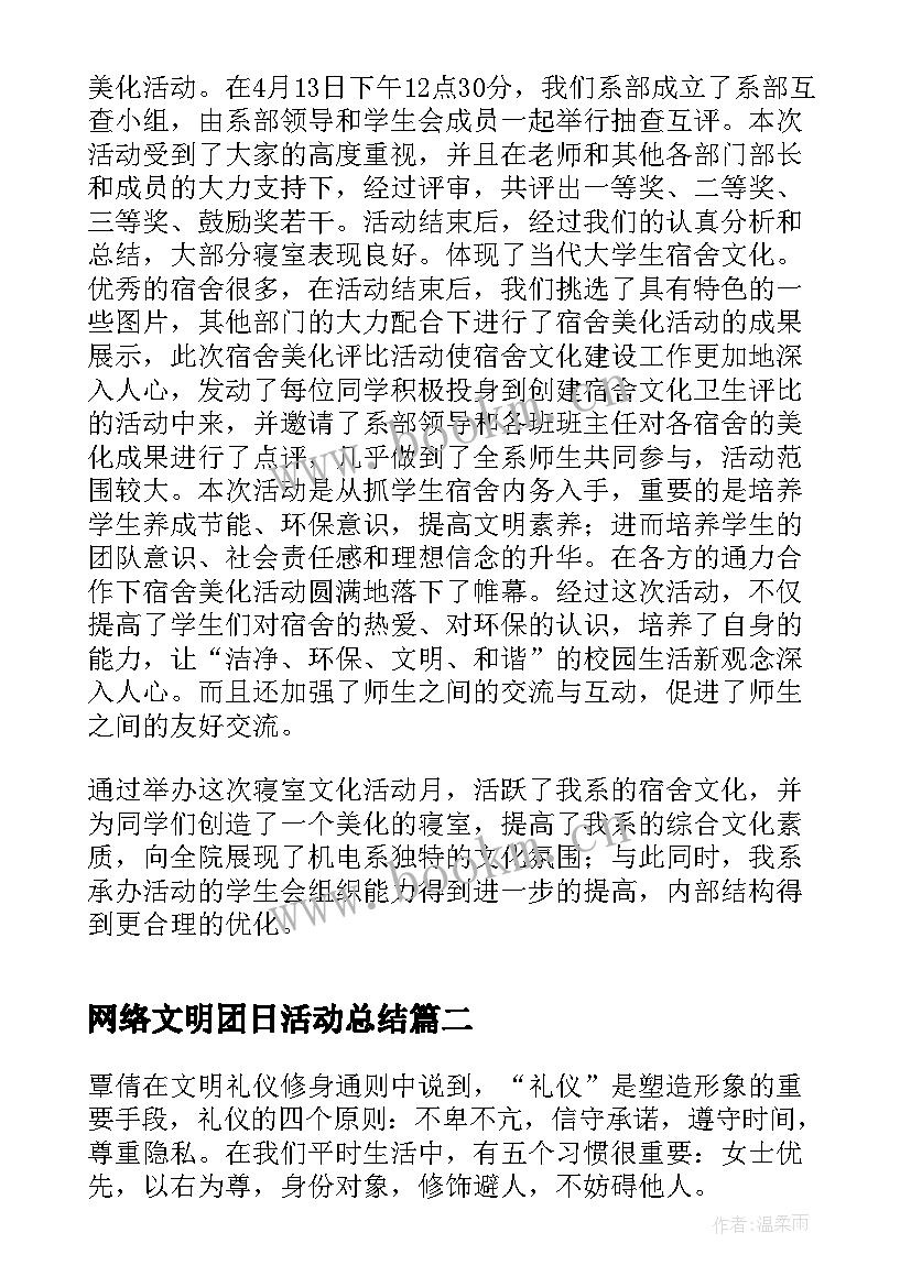 网络文明团日活动总结(模板5篇)