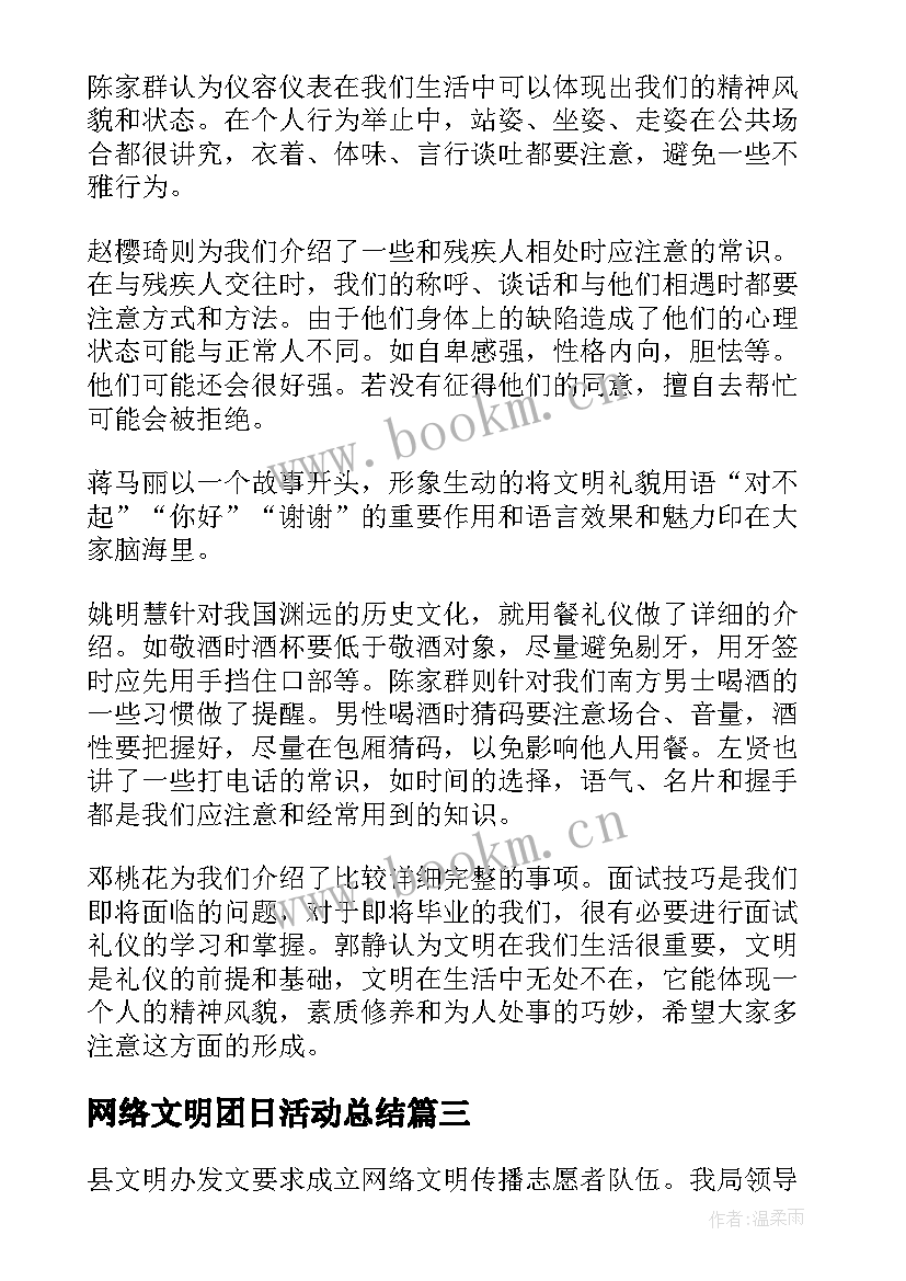 网络文明团日活动总结(模板5篇)