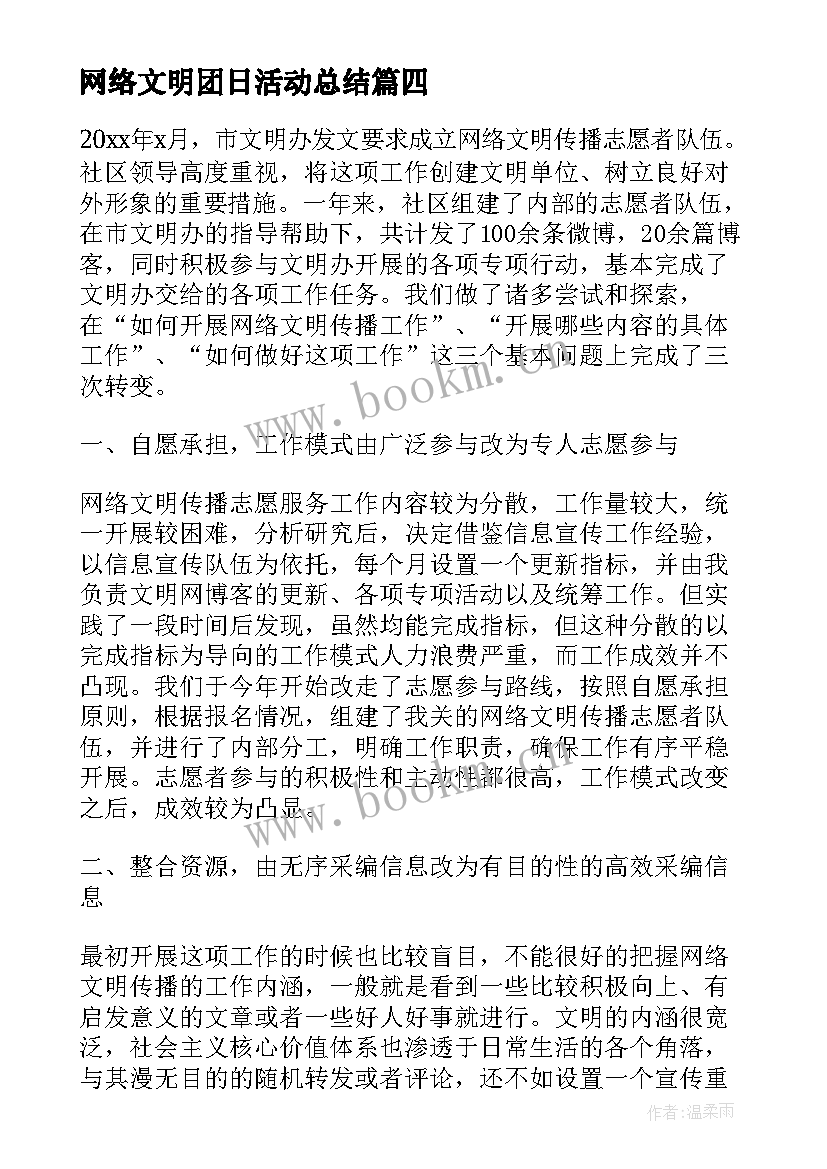 网络文明团日活动总结(模板5篇)