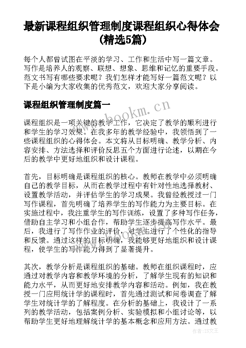 最新课程组织管理制度 课程组织心得体会(精选5篇)