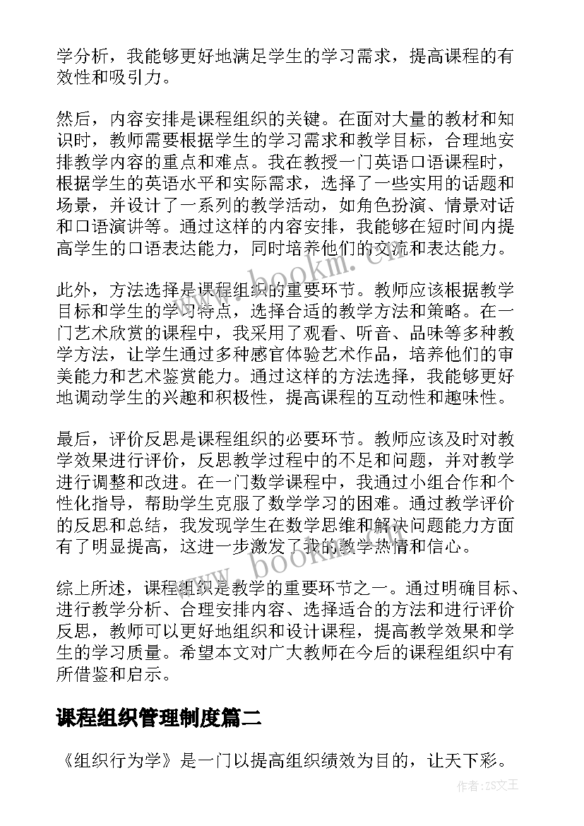 最新课程组织管理制度 课程组织心得体会(精选5篇)