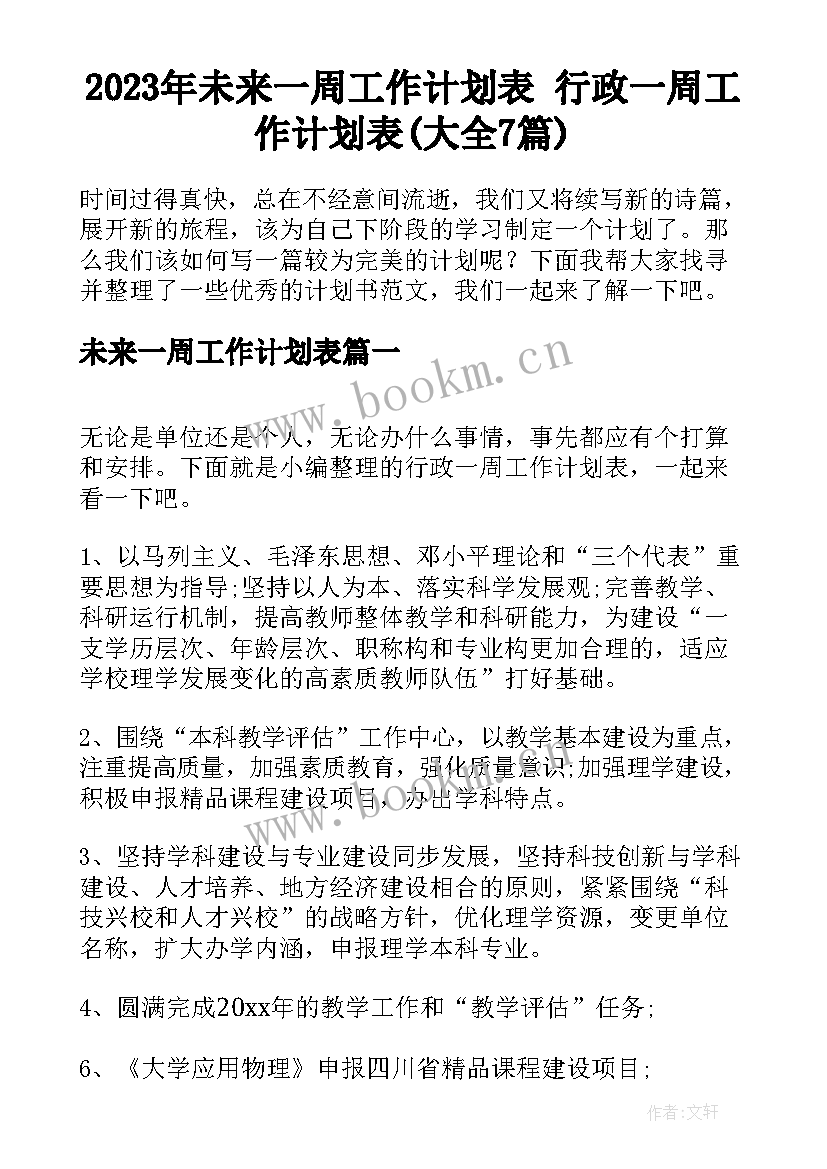 2023年未来一周工作计划表 行政一周工作计划表(大全7篇)