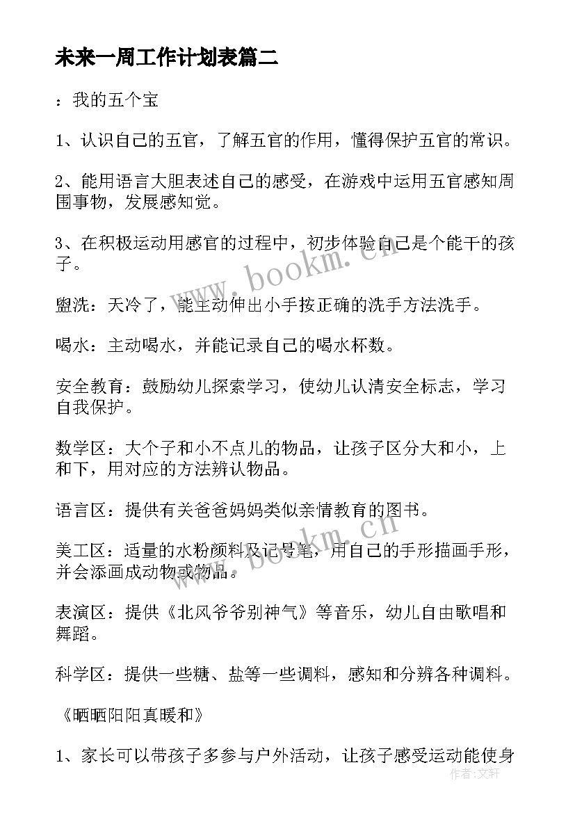 2023年未来一周工作计划表 行政一周工作计划表(大全7篇)