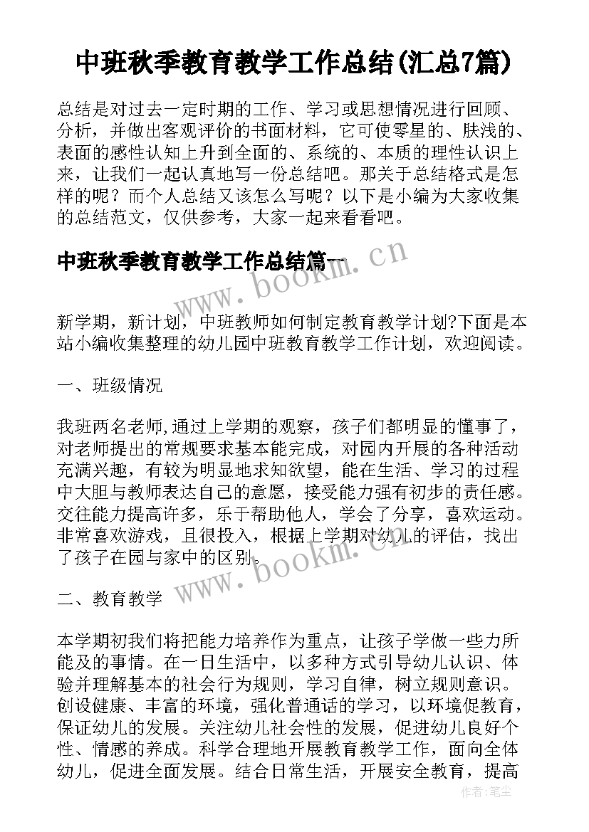 中班秋季教育教学工作总结(汇总7篇)