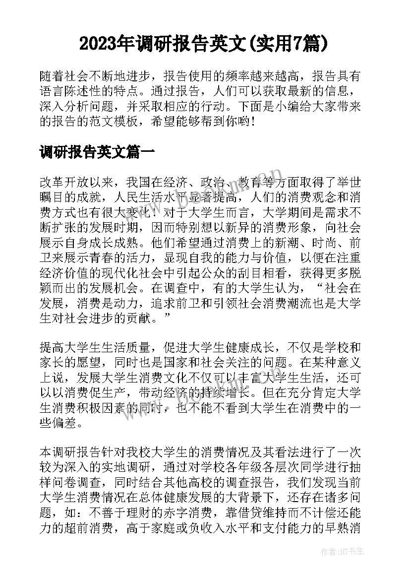 2023年调研报告英文(实用7篇)