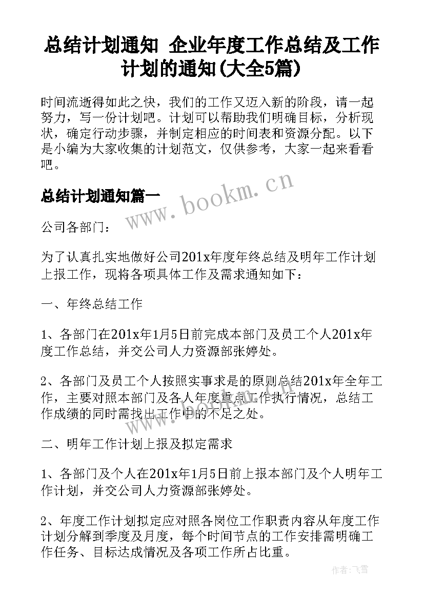 总结计划通知 企业年度工作总结及工作计划的通知(大全5篇)