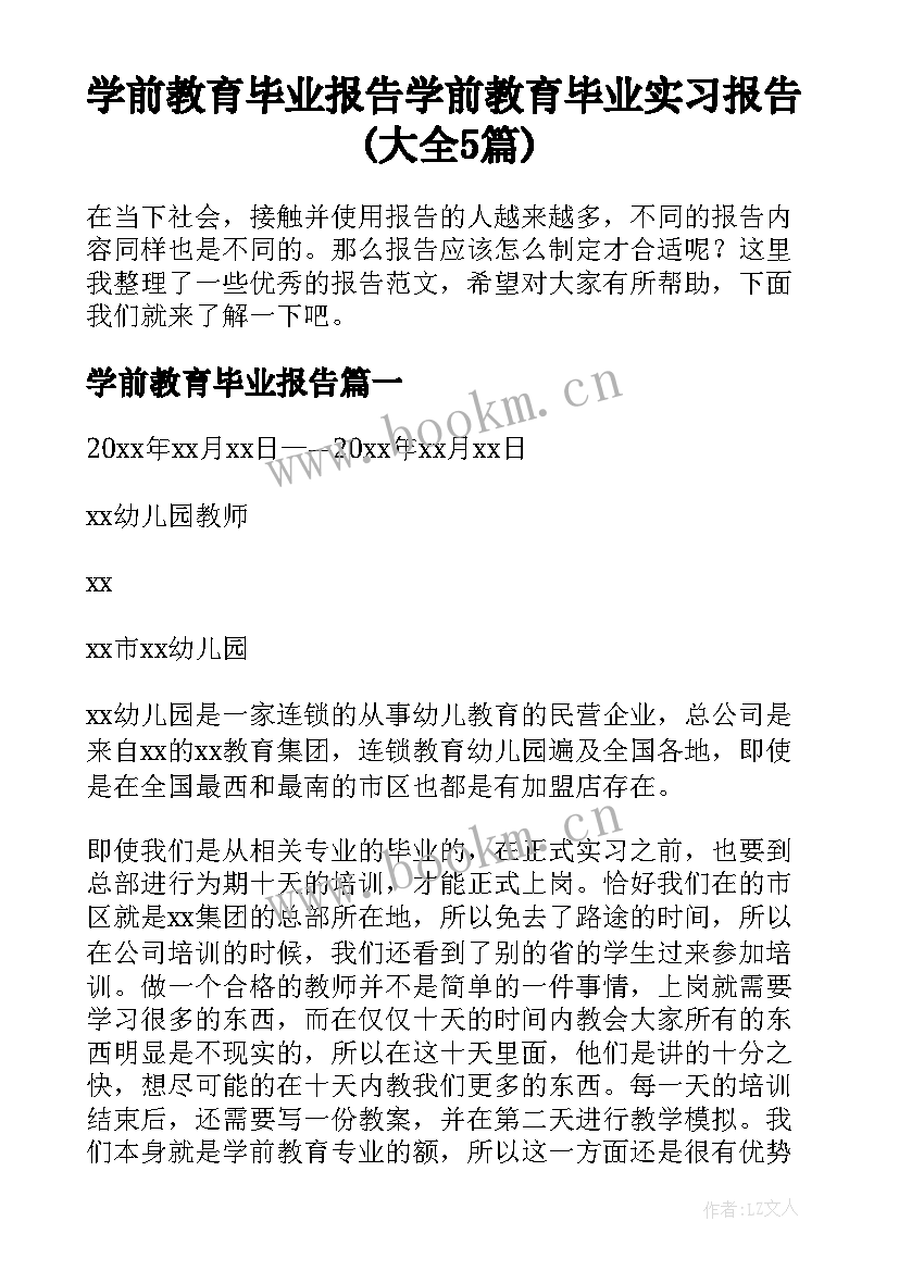 学前教育毕业报告 学前教育毕业实习报告(大全5篇)