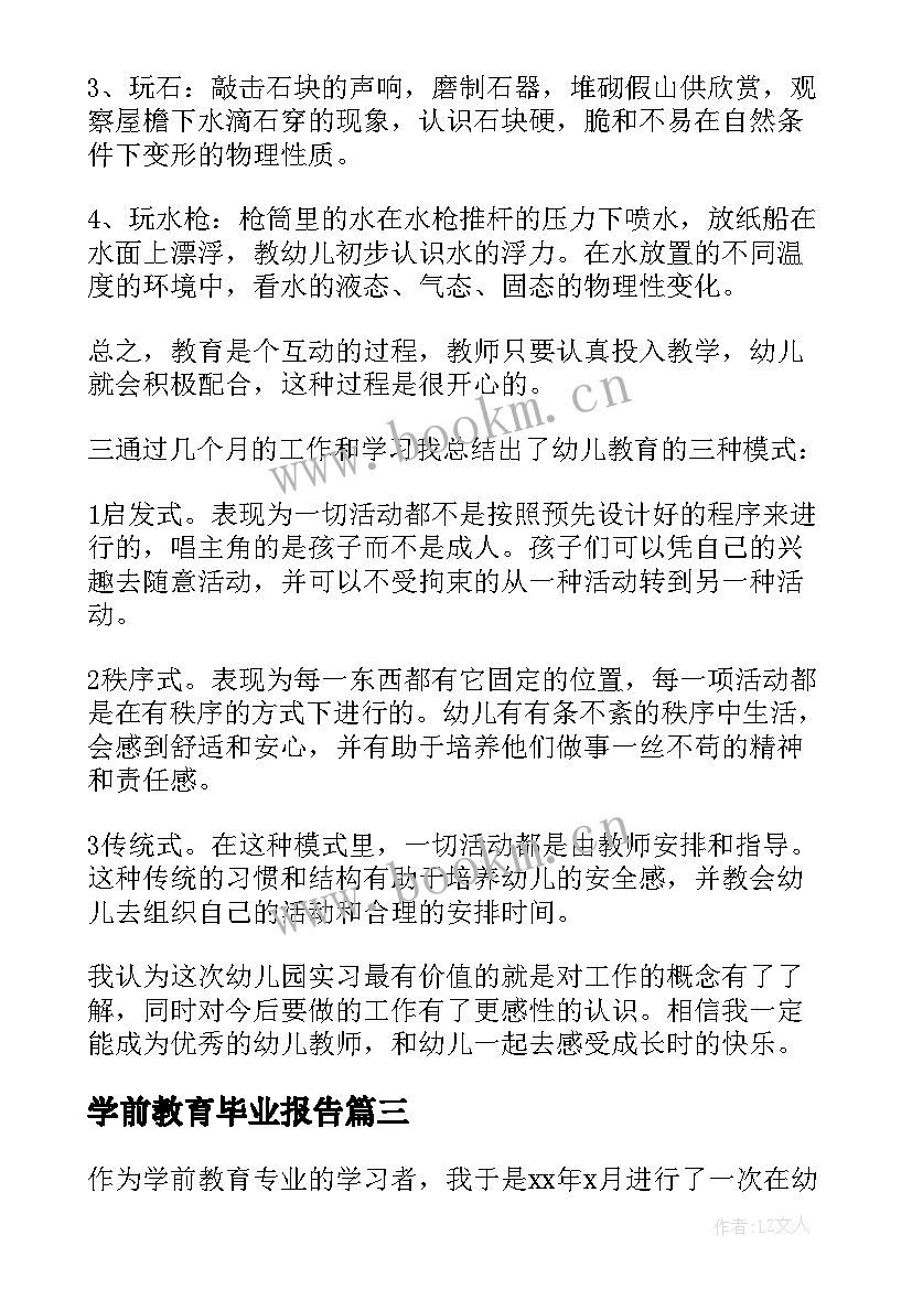 学前教育毕业报告 学前教育毕业实习报告(大全5篇)