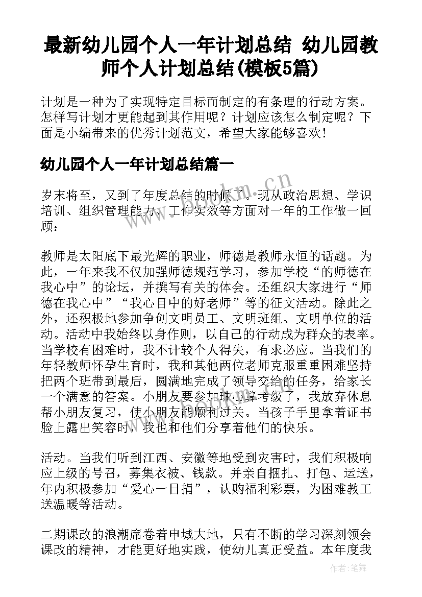 最新幼儿园个人一年计划总结 幼儿园教师个人计划总结(模板5篇)