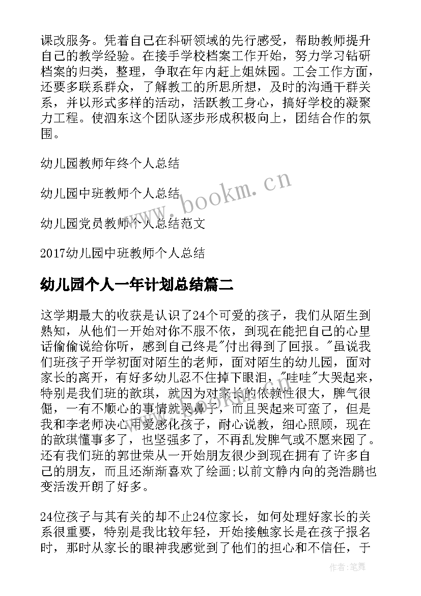 最新幼儿园个人一年计划总结 幼儿园教师个人计划总结(模板5篇)