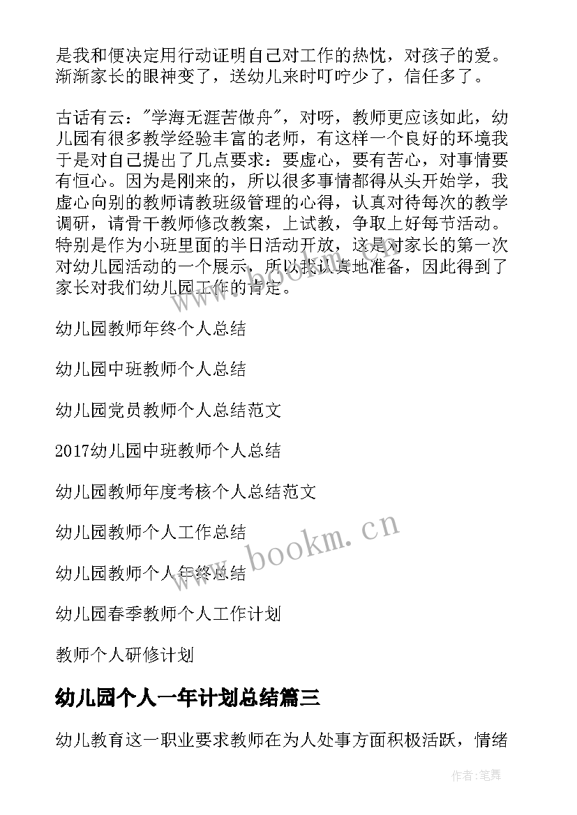 最新幼儿园个人一年计划总结 幼儿园教师个人计划总结(模板5篇)