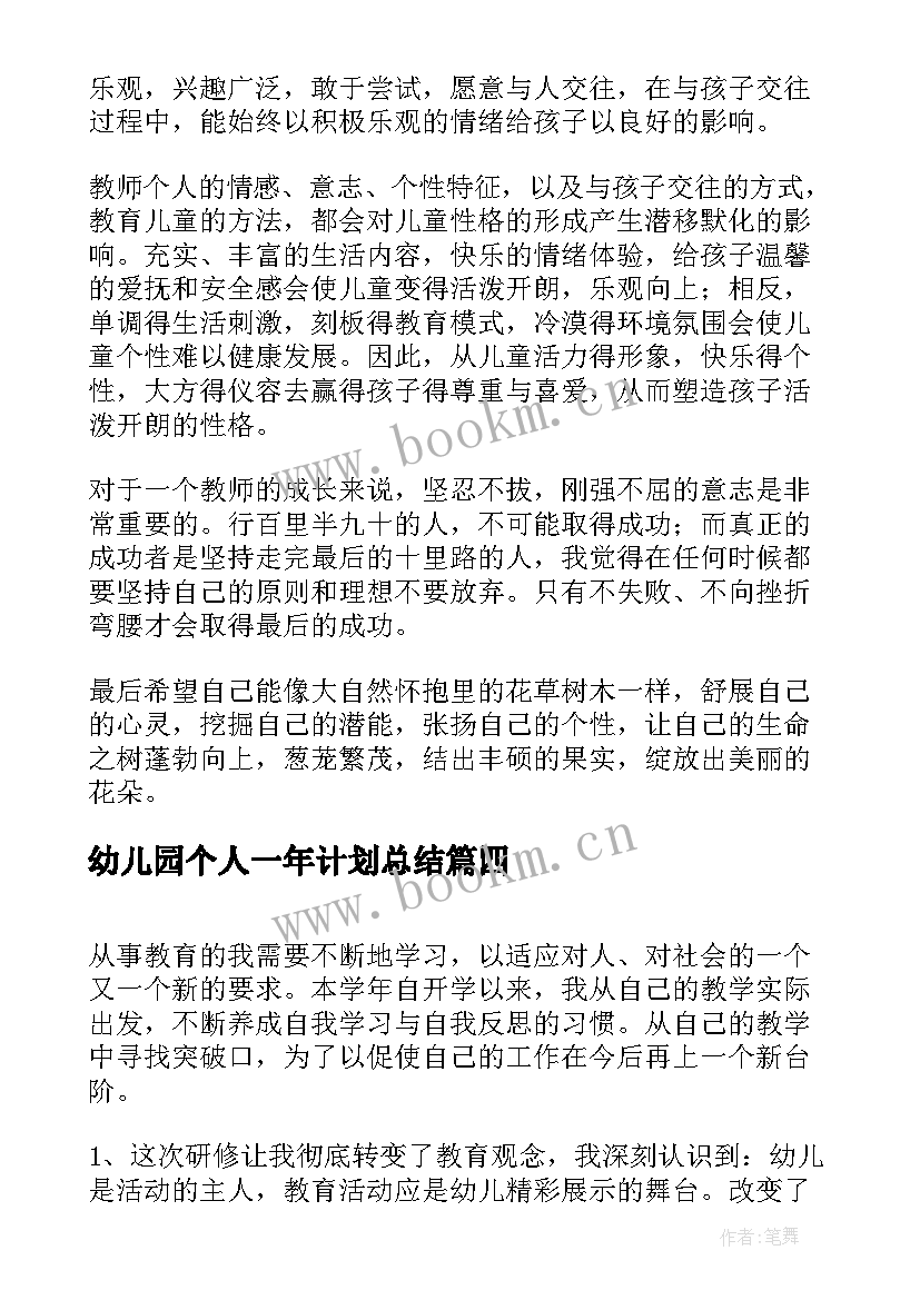 最新幼儿园个人一年计划总结 幼儿园教师个人计划总结(模板5篇)