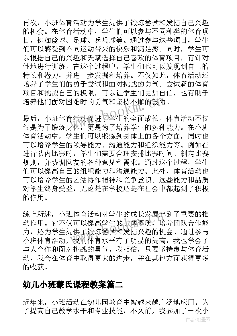 幼儿小班蒙氏课程教案(优秀9篇)