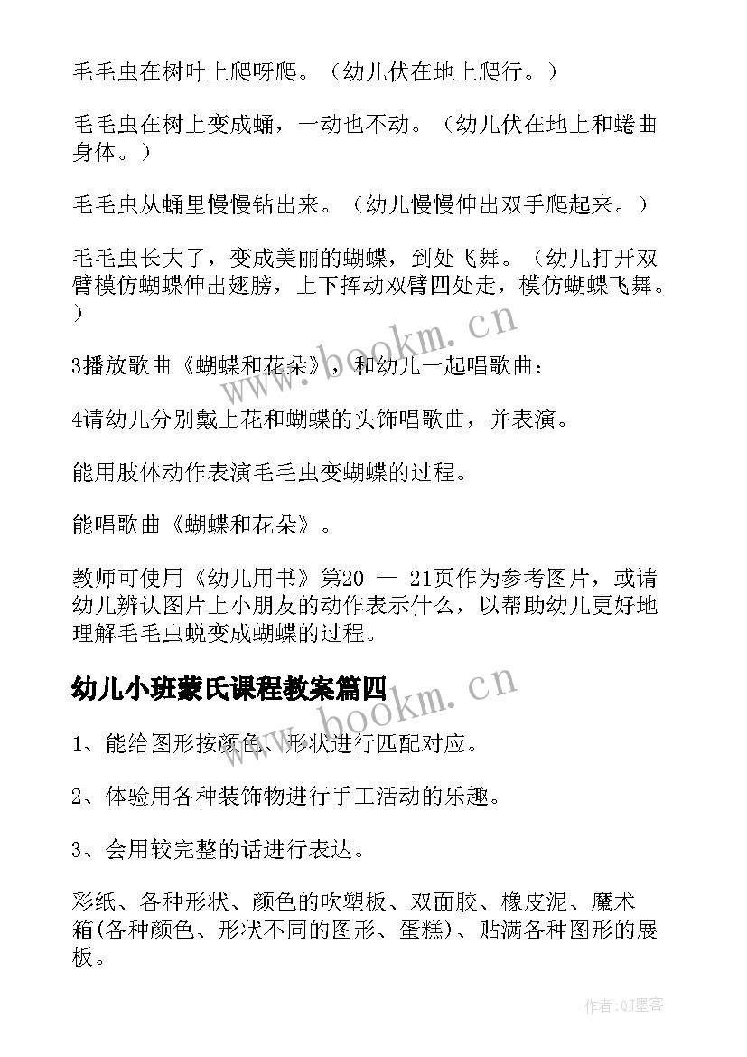 幼儿小班蒙氏课程教案(优秀9篇)