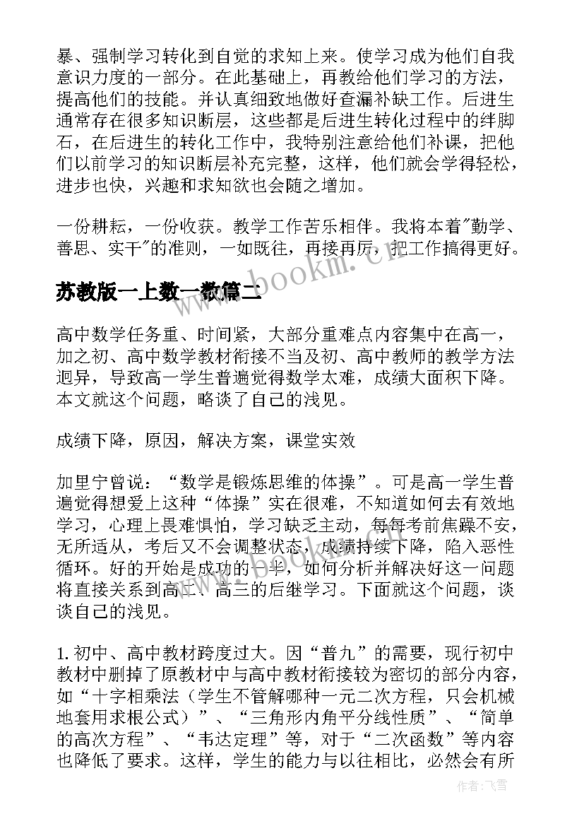 2023年苏教版一上数一数 高一数学教学反思(精选9篇)