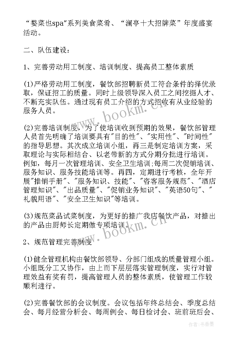 最新餐饮部周工作计划 餐饮部年度工作计划(优秀5篇)