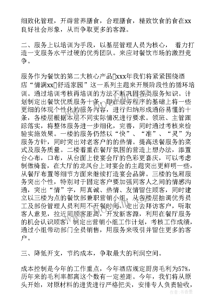 最新餐饮部周工作计划 餐饮部年度工作计划(优秀5篇)