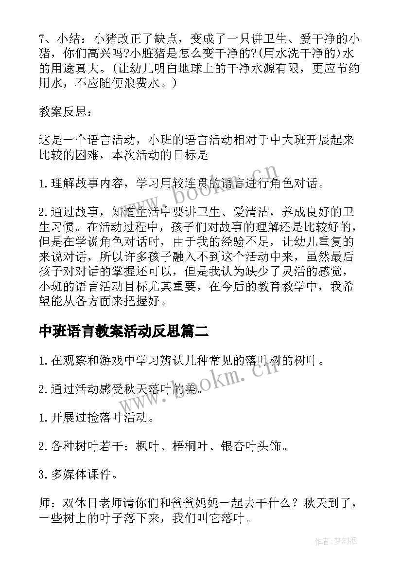 最新中班语言教案活动反思(精选5篇)