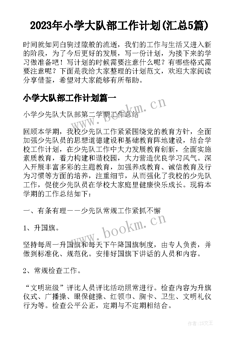 2023年小学大队部工作计划(汇总5篇)