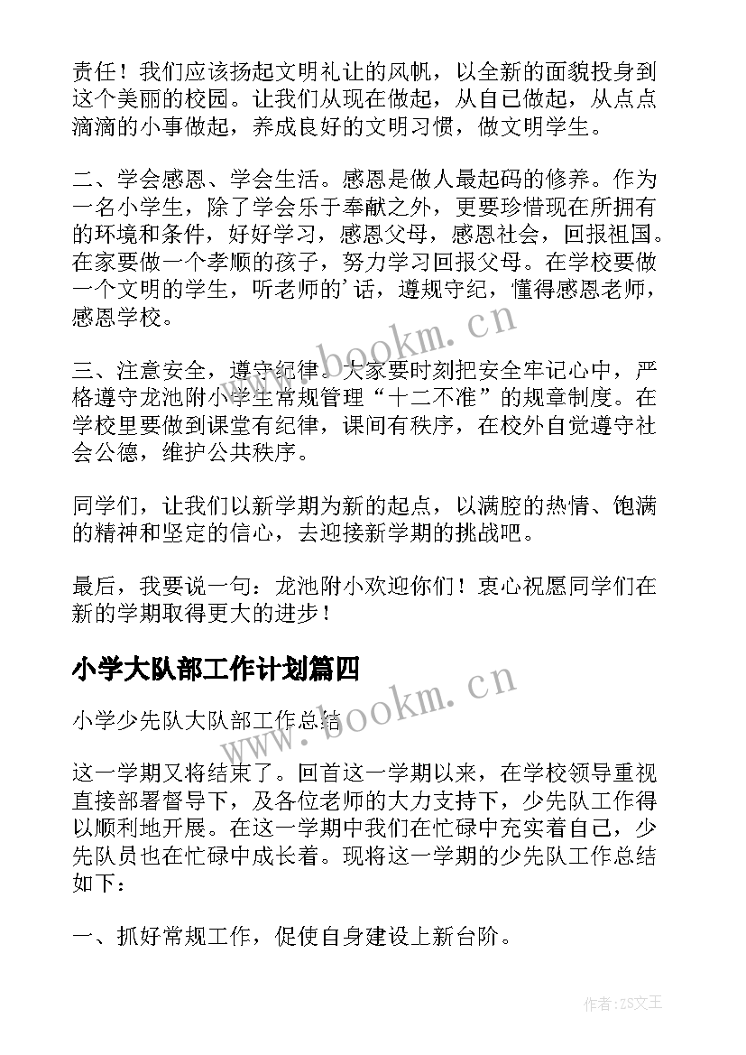 2023年小学大队部工作计划(汇总5篇)