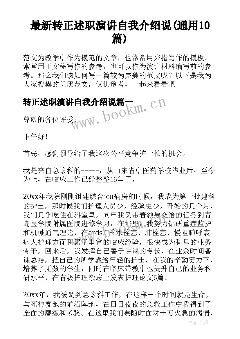 最新转正述职演讲自我介绍说(通用10篇)