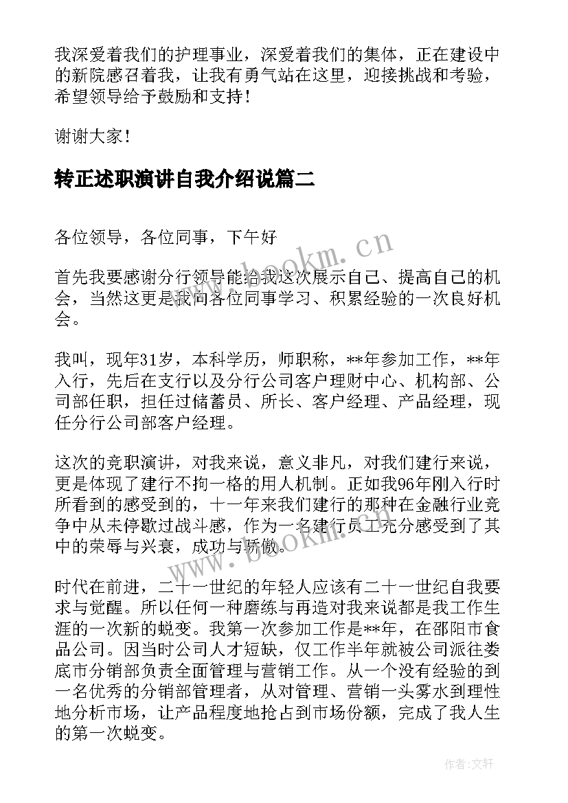 最新转正述职演讲自我介绍说(通用10篇)