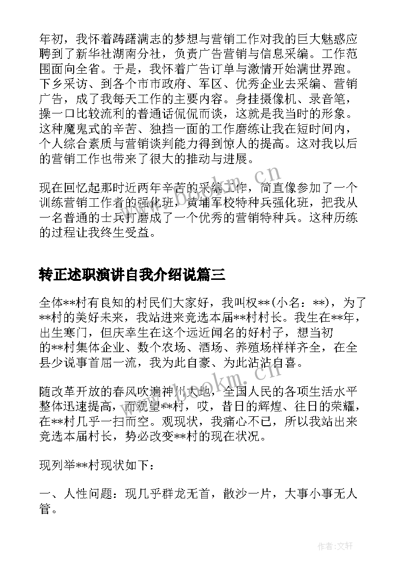 最新转正述职演讲自我介绍说(通用10篇)