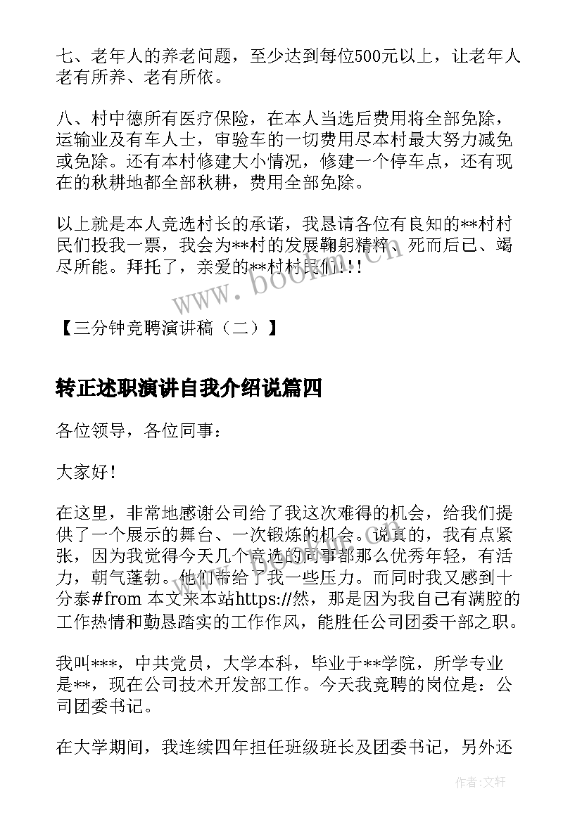 最新转正述职演讲自我介绍说(通用10篇)