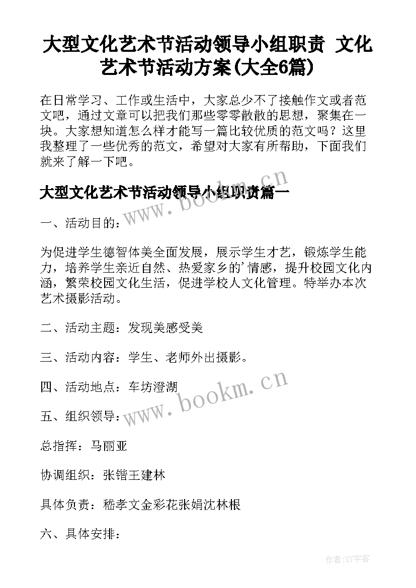 大型文化艺术节活动领导小组职责 文化艺术节活动方案(大全6篇)