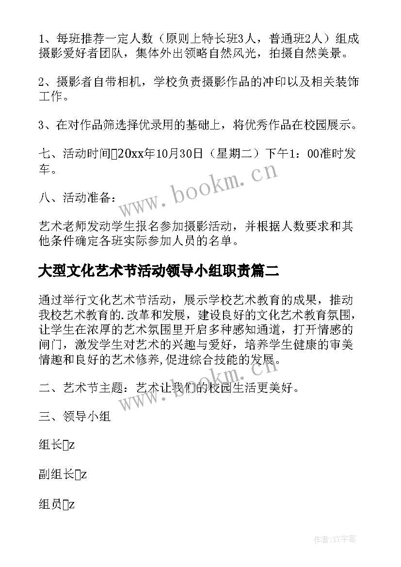 大型文化艺术节活动领导小组职责 文化艺术节活动方案(大全6篇)