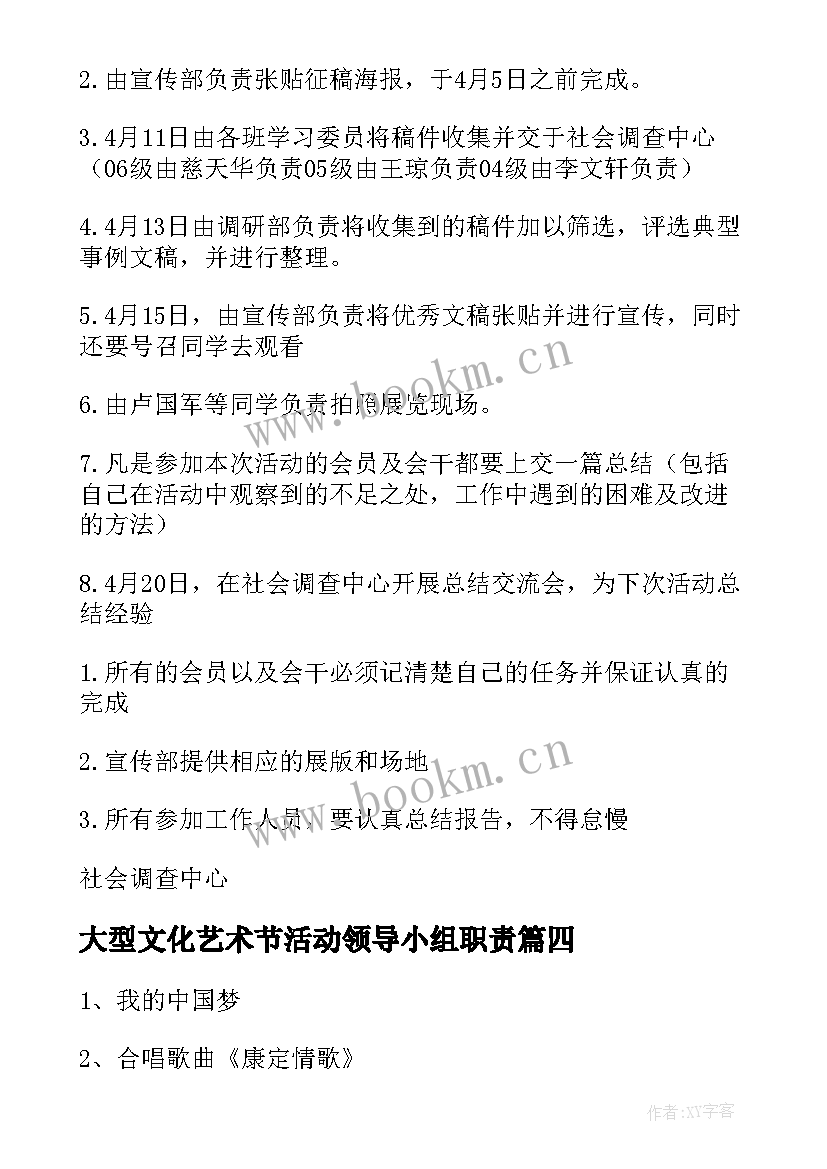 大型文化艺术节活动领导小组职责 文化艺术节活动方案(大全6篇)