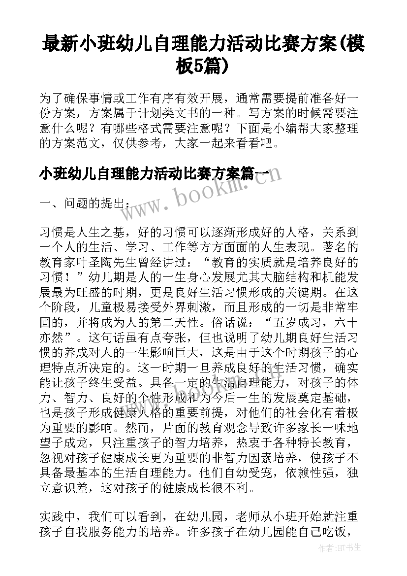 最新小班幼儿自理能力活动比赛方案(模板5篇)