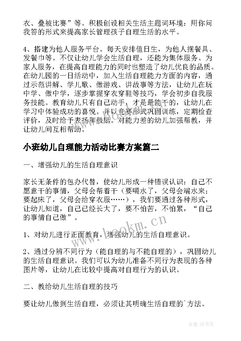 最新小班幼儿自理能力活动比赛方案(模板5篇)