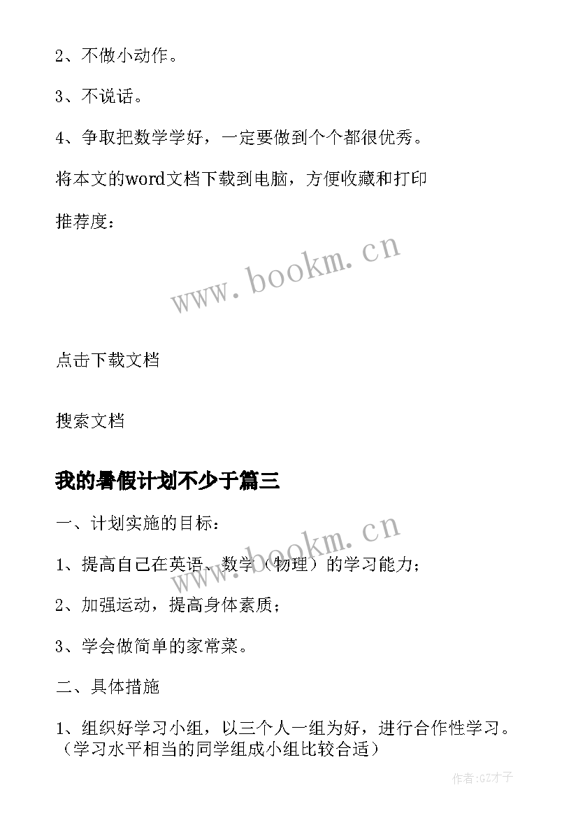 我的暑假计划不少于(模板5篇)