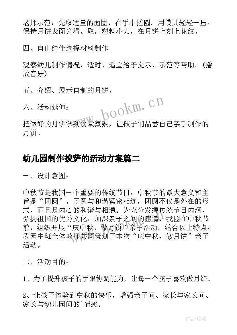 2023年幼儿园制作披萨的活动方案 幼儿园中秋节制作月饼活动方案(优秀5篇)