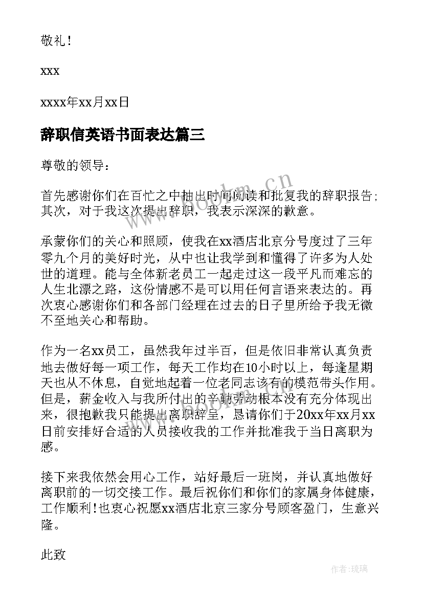 2023年辞职信英语书面表达(模板5篇)