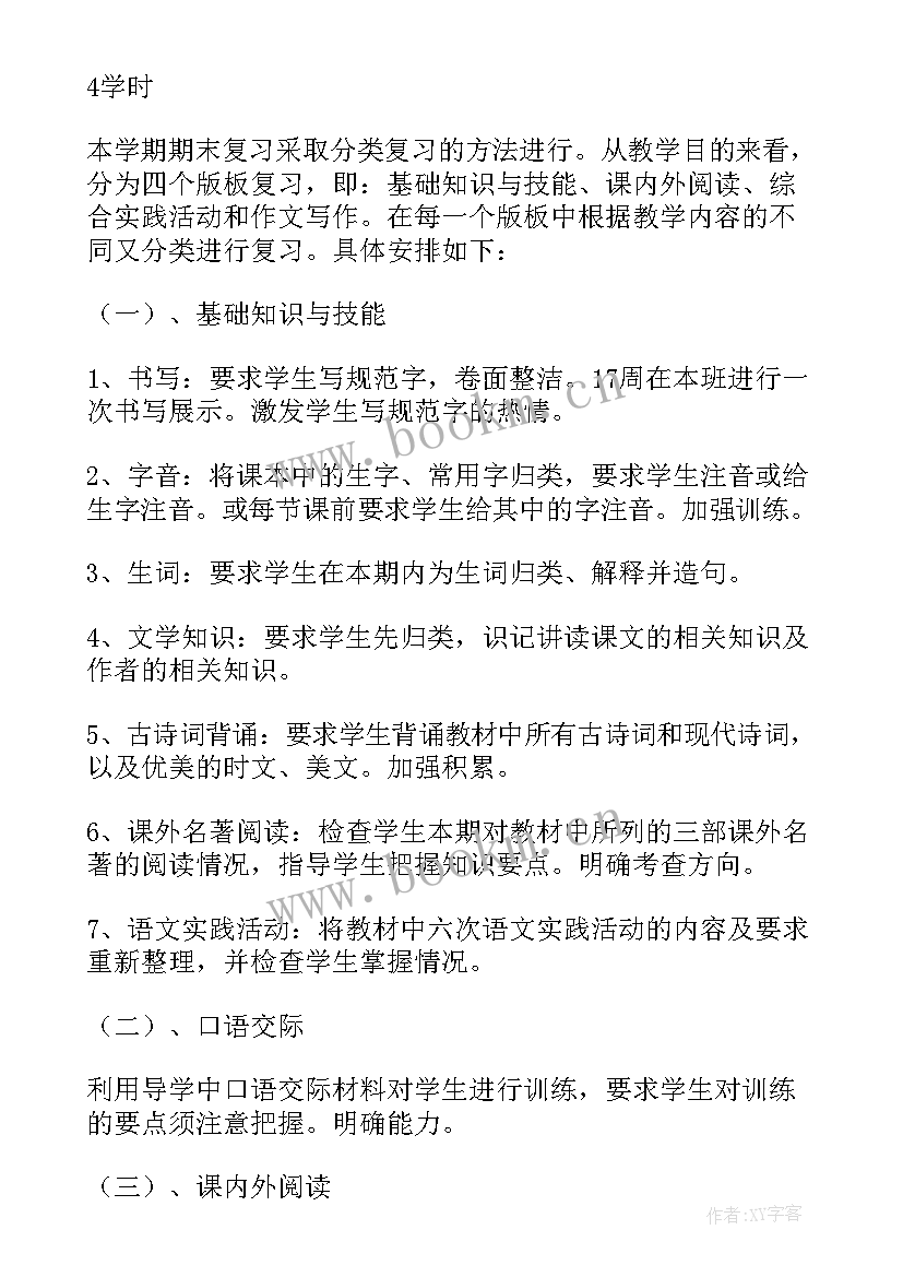 小学语文期末计划(实用5篇)