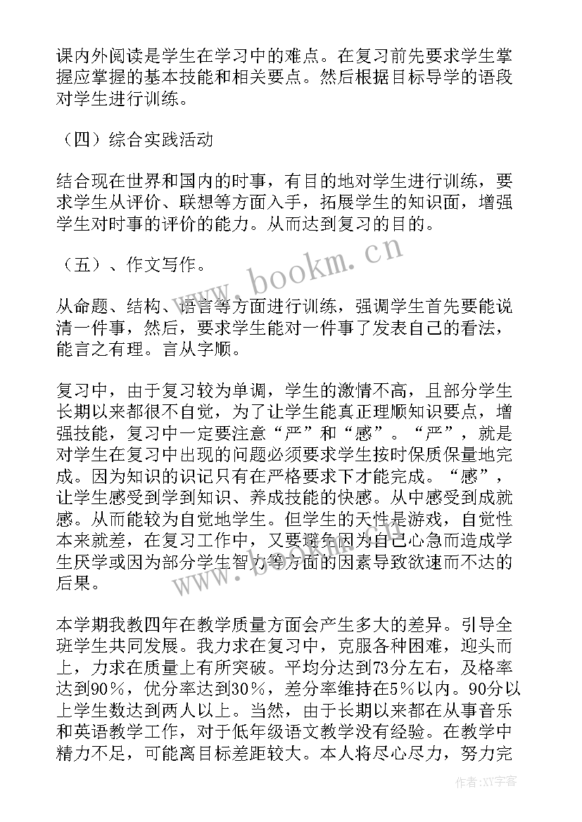 小学语文期末计划(实用5篇)