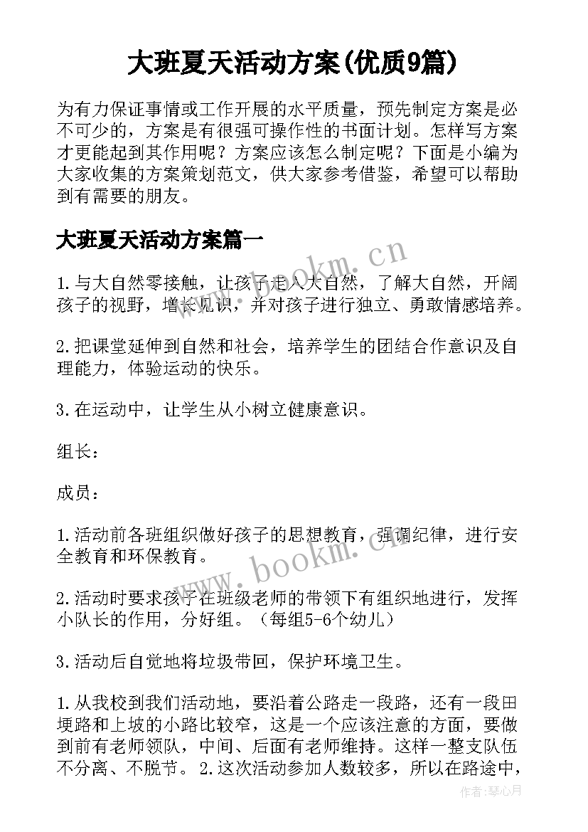 大班夏天活动方案(优质9篇)