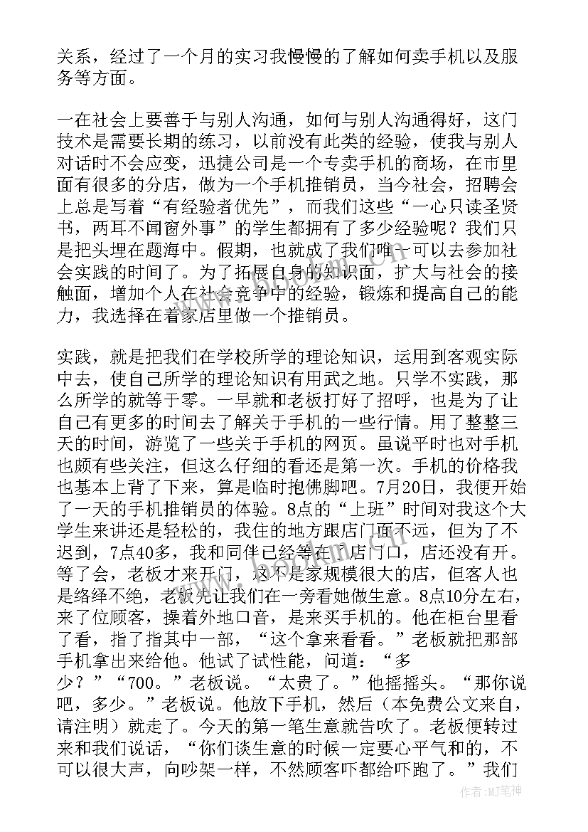 2023年暑假手机店促销活动方案 手机销售社会实践报告(实用8篇)