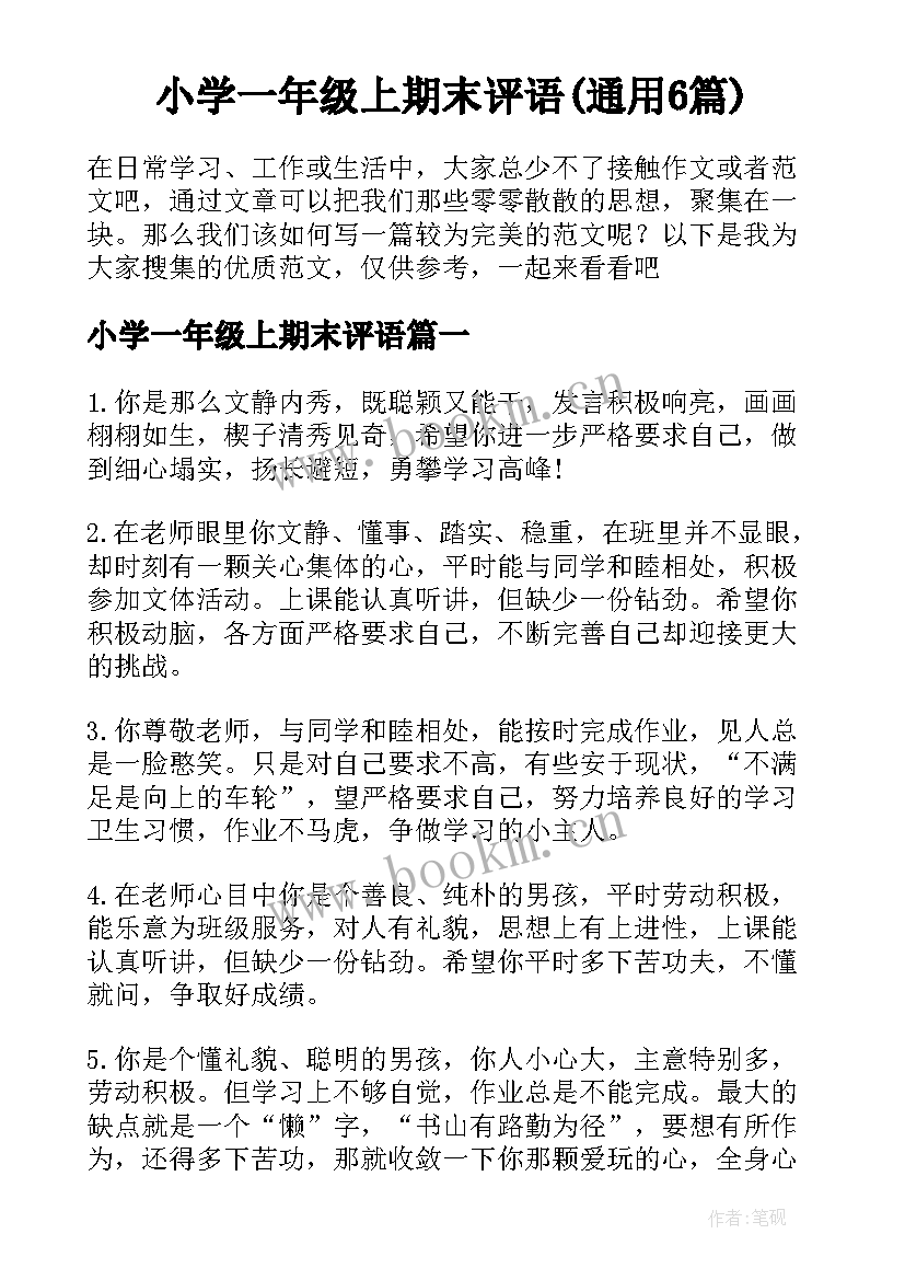 小学一年级上期末评语(通用6篇)