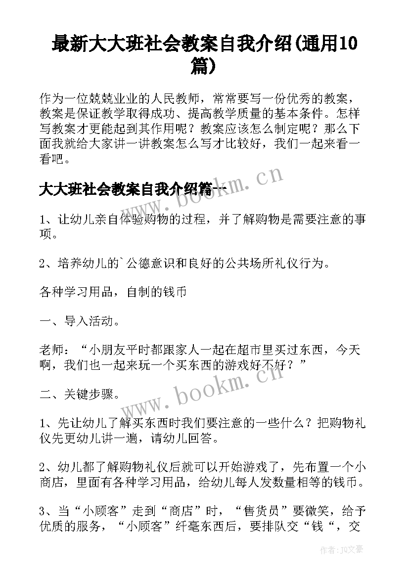 最新大大班社会教案自我介绍(通用10篇)