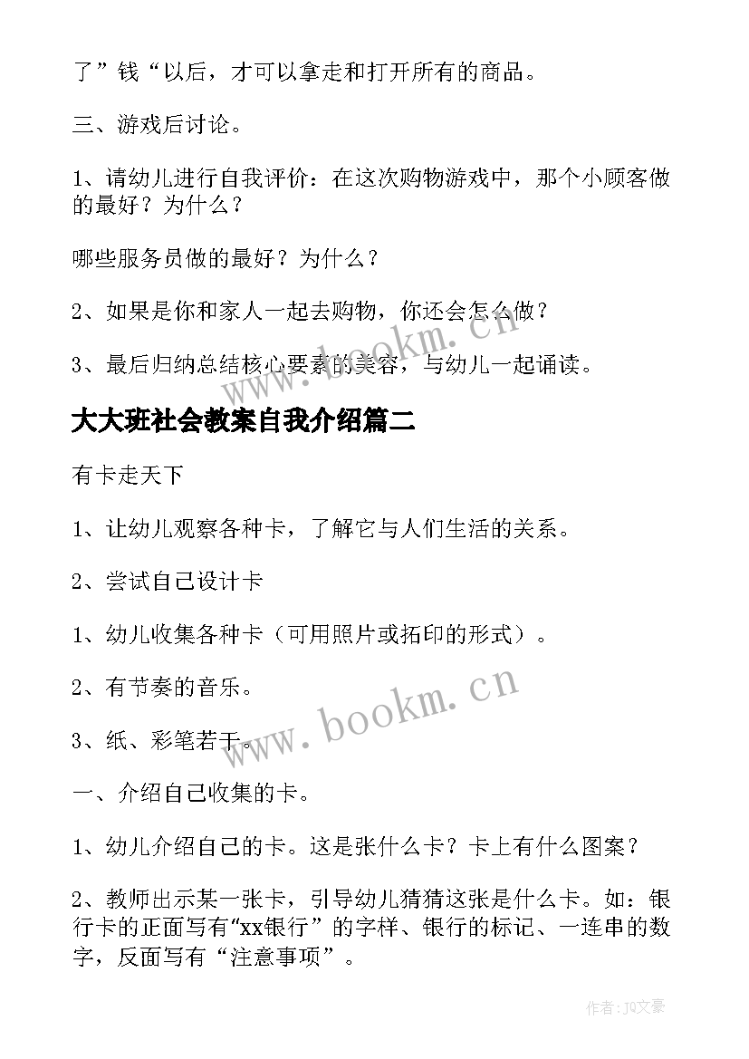 最新大大班社会教案自我介绍(通用10篇)