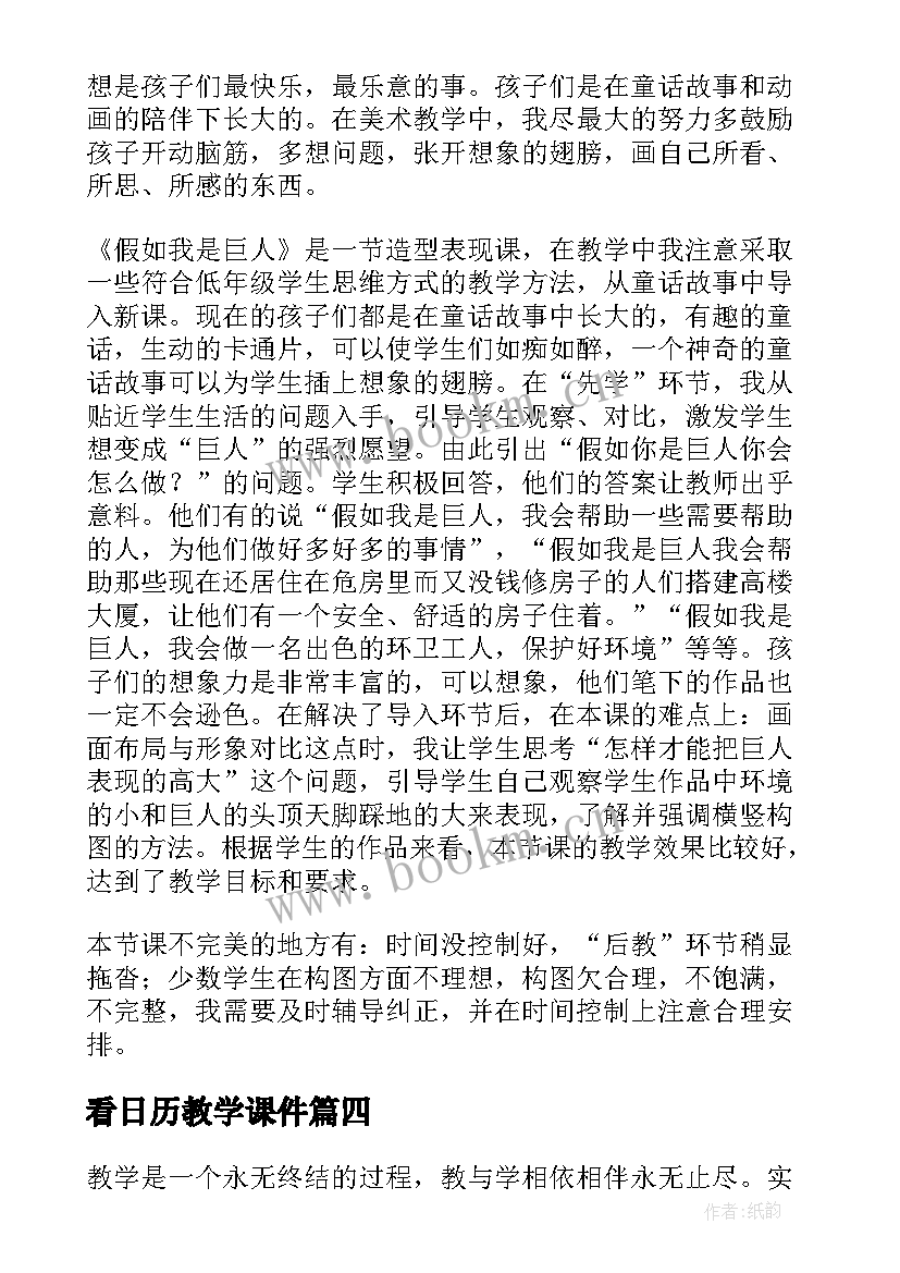 2023年看日历教学课件 搭石第一课时教学反思(精选5篇)