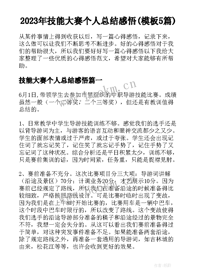 2023年技能大赛个人总结感悟(模板5篇)