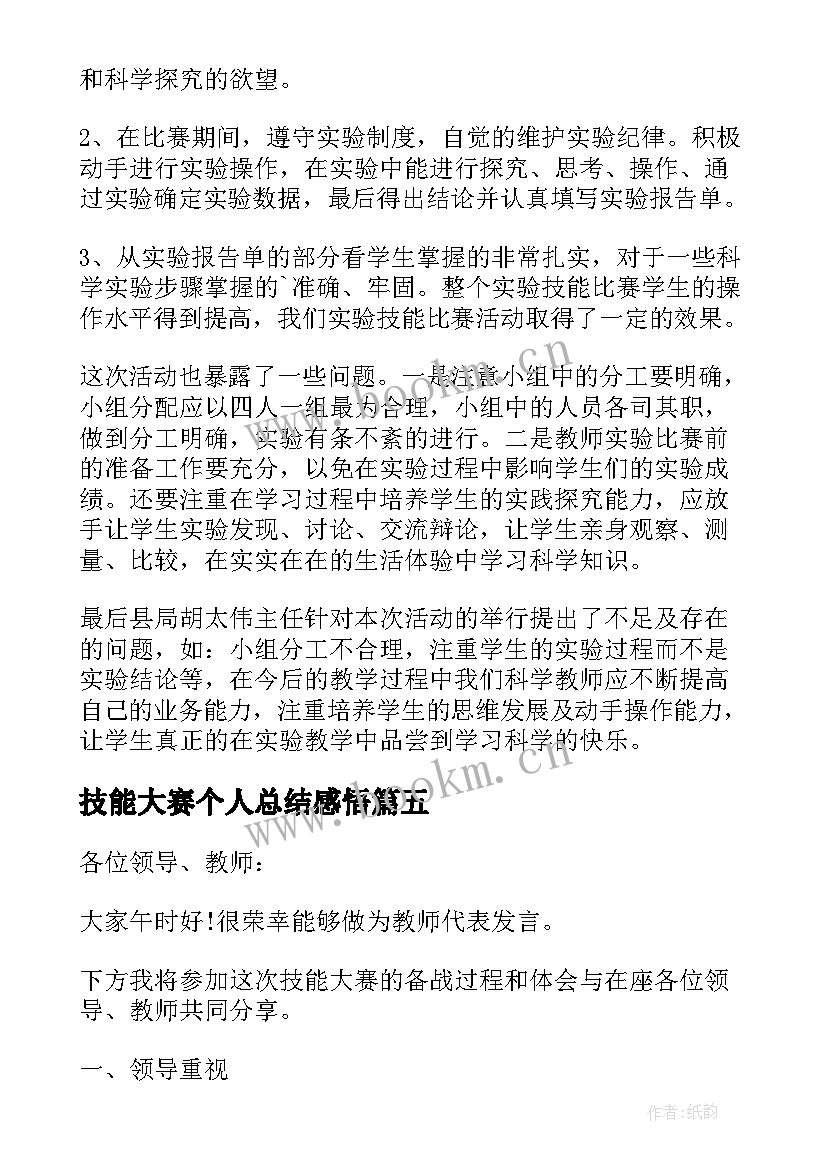 2023年技能大赛个人总结感悟(模板5篇)